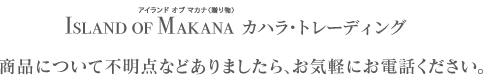 Island of Makana カハラ・トレーディング
